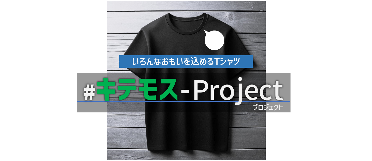 #キテモス-project